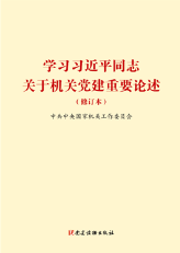 學習習近平同志關於機關黨建重要論述（修訂本）