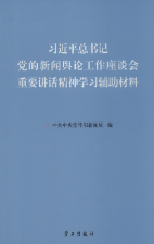 習近平總書記黨的新聞輿論工作座談會重要講話精神學習輔助材料