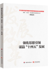 強化思想引領 謀篇“十四五”發展