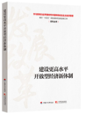 建設更高水平開放型經濟新體制