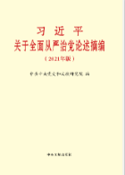 習近平關於全面從嚴治黨論述摘編（2021年版）